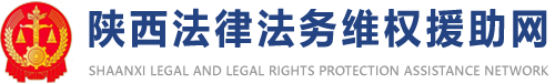 陕西法律法务维权援助网 - 为您提供全面的法律服务！
